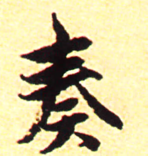 赵孟頫·行书·奏