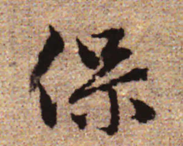 赵孟頫·行书·保