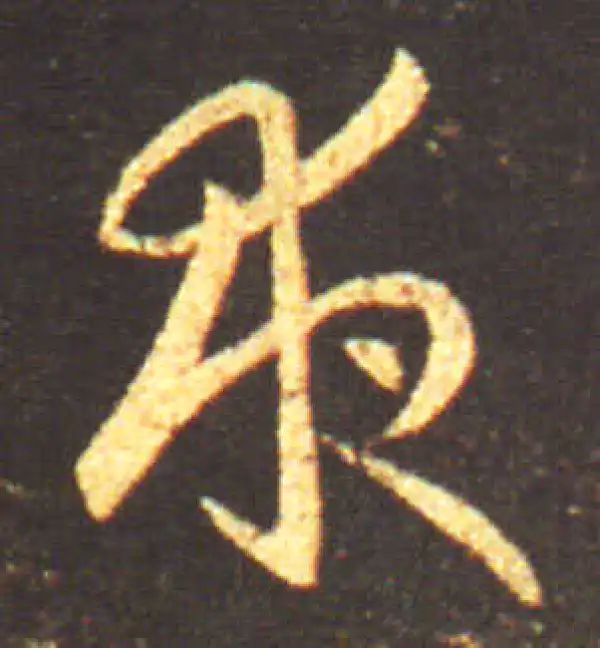 王献之·行书·夜