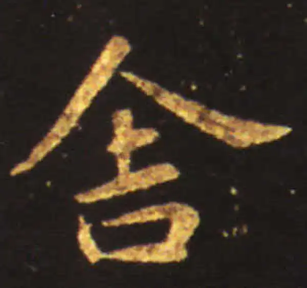 王献之·行书·舍