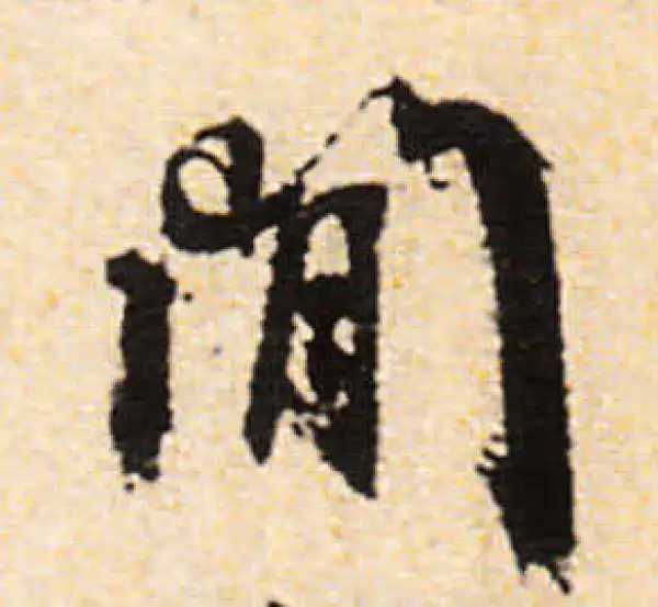 文徵明·行书·閑