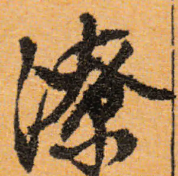 文徵明·行书·潦