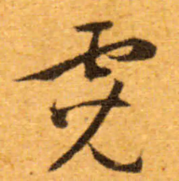 文徵明·行书·霓