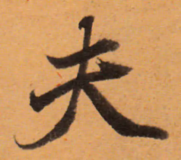 董其昌·行书·夫