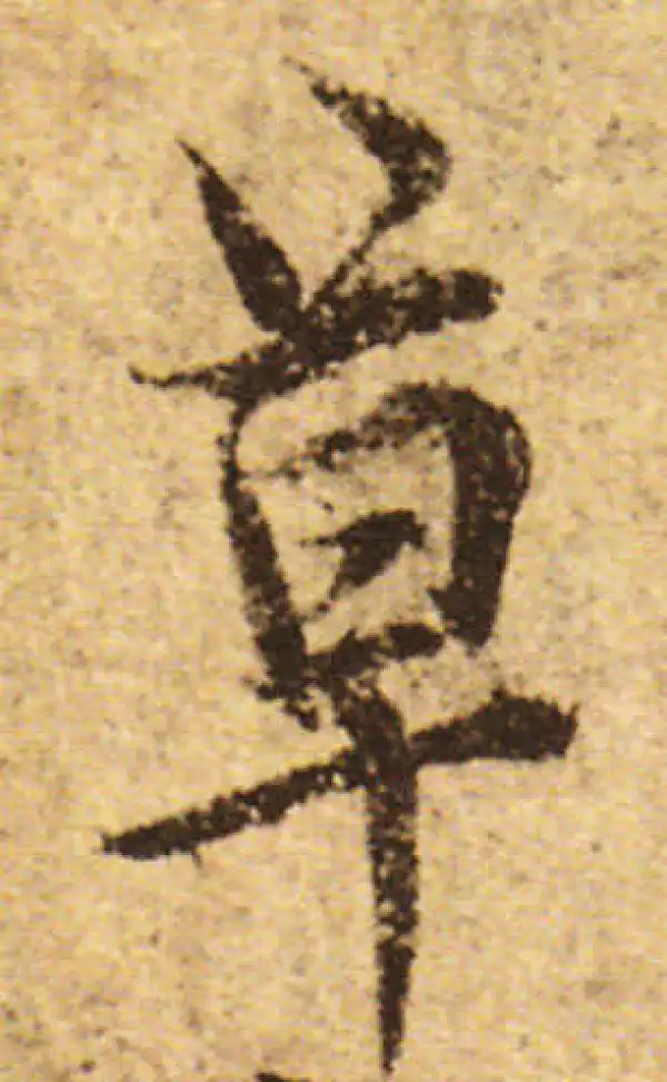 欧阳询·行书·草