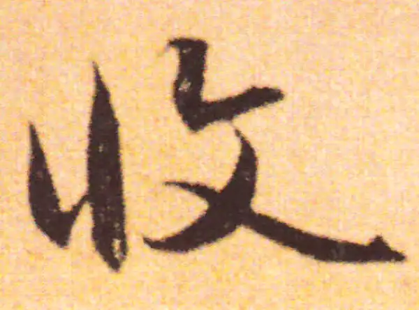 赵孟頫·行书·收