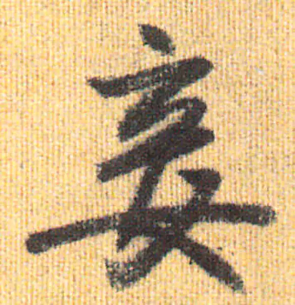 赵孟頫·行书·妾