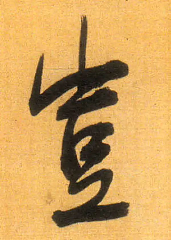 董其昌·行书·豈