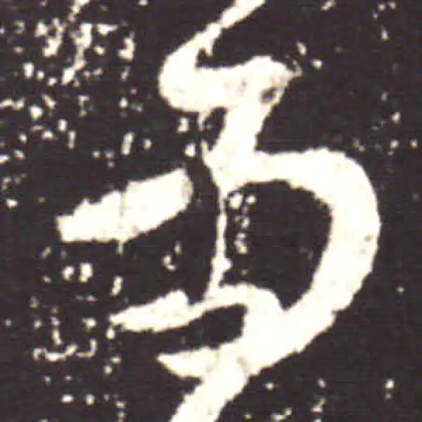 王献之·行书·為