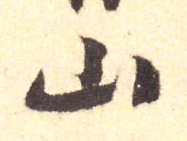 黄庭坚·行书·山