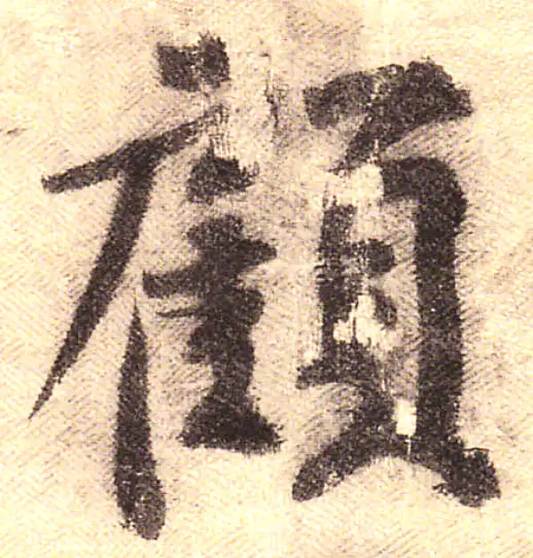 黄庭坚·行书·顾