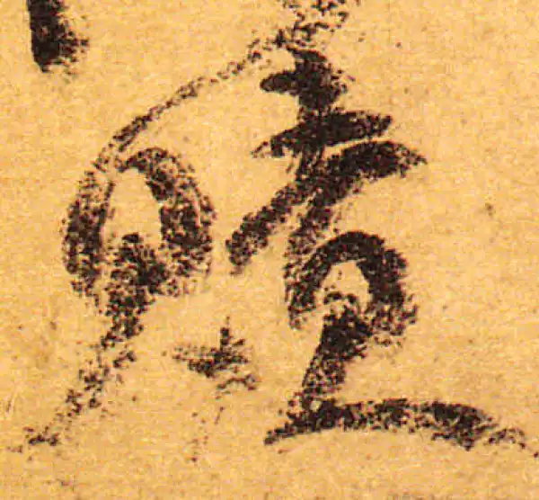 颜真卿·行书·赎