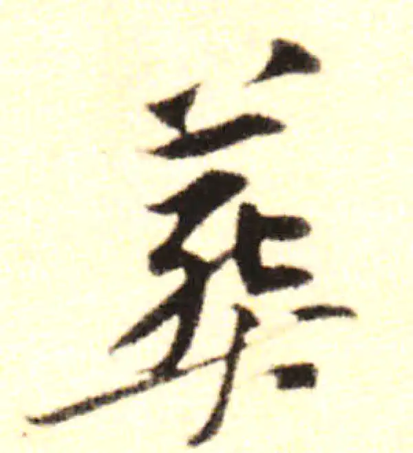 黄庭坚·行书·葬