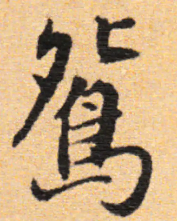 董其昌·行书·鴛