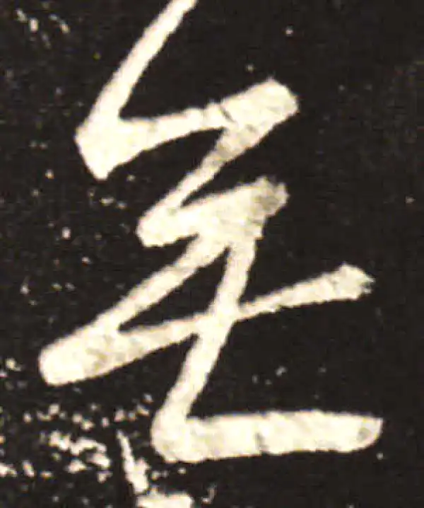 王献之·行书·无