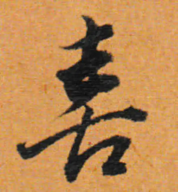 董其昌·行书·喜