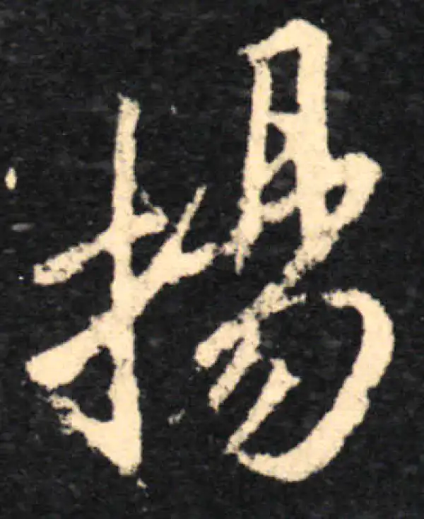 王羲之·行书·揚