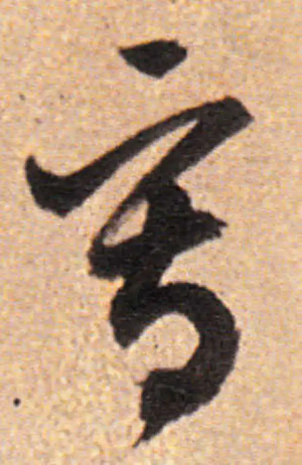 董其昌·行书·写