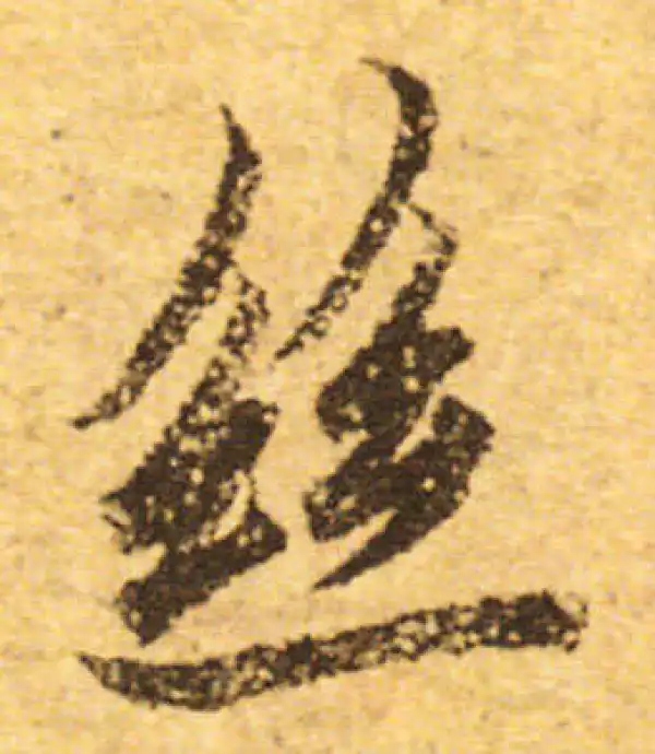 欧阳询·行书·丝