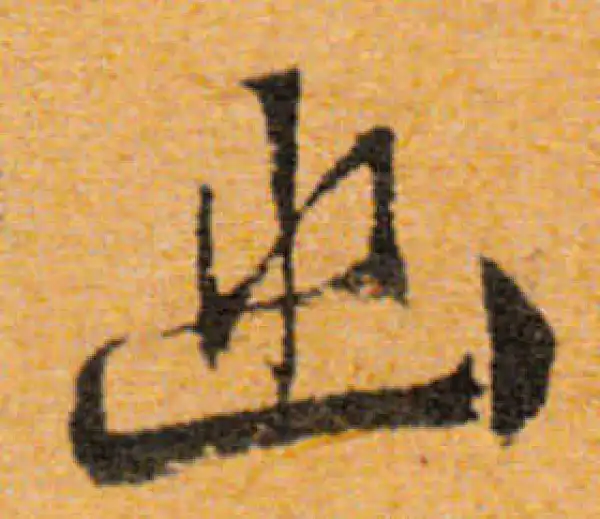 文徵明·行书·幽