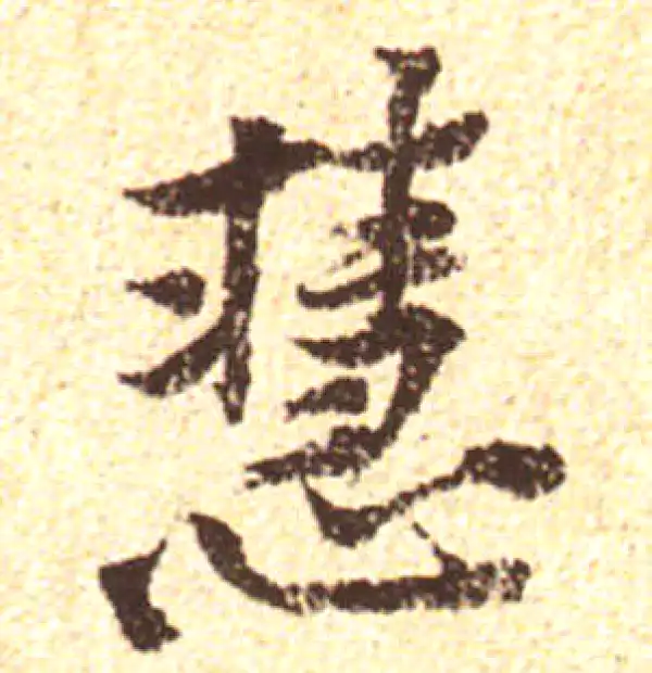 黄庭坚·行书·慧