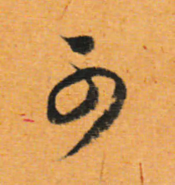 董其昌·行书·可