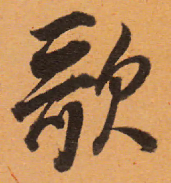 董其昌·行书·歌