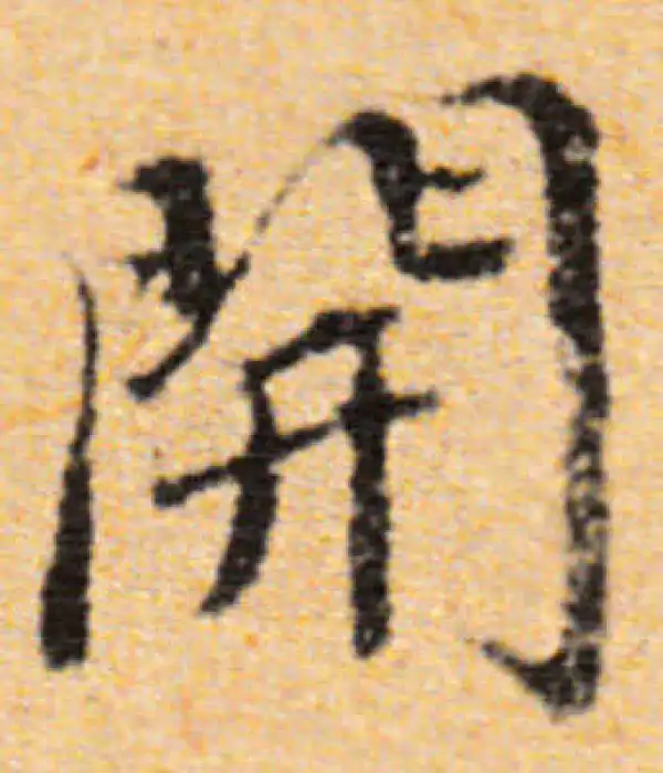 董其昌·行书·开