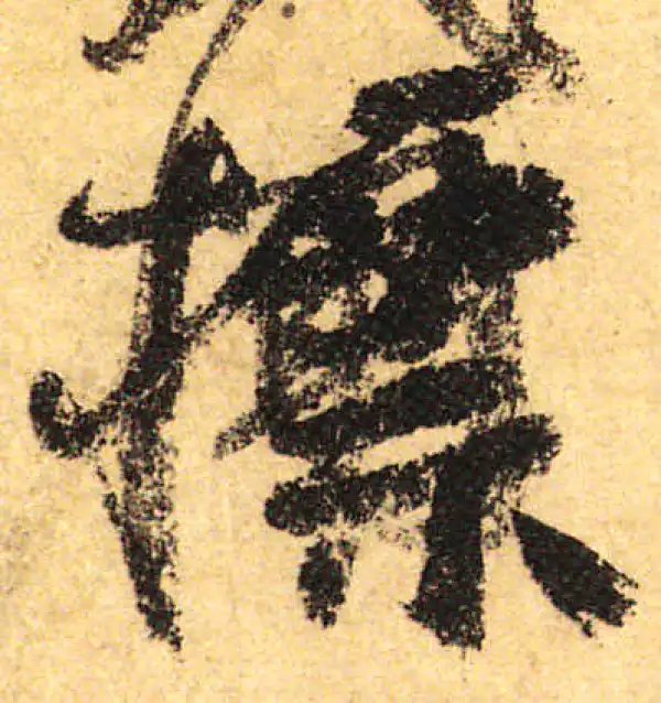 颜真卿·行书·标