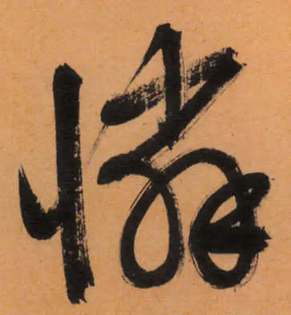 文徵明·行书·怜