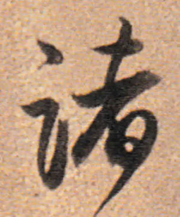 董其昌·行书·诸