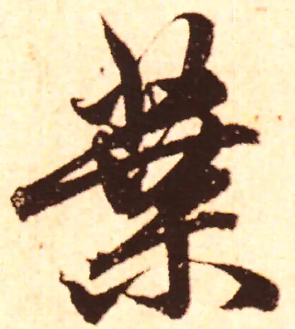 赵孟頫·行书·叶