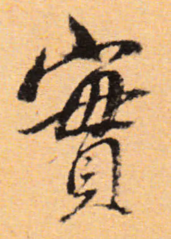 董其昌·行书·責