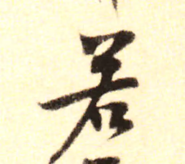 黄庭坚·行书·若