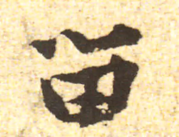 黄庭坚·行书·留