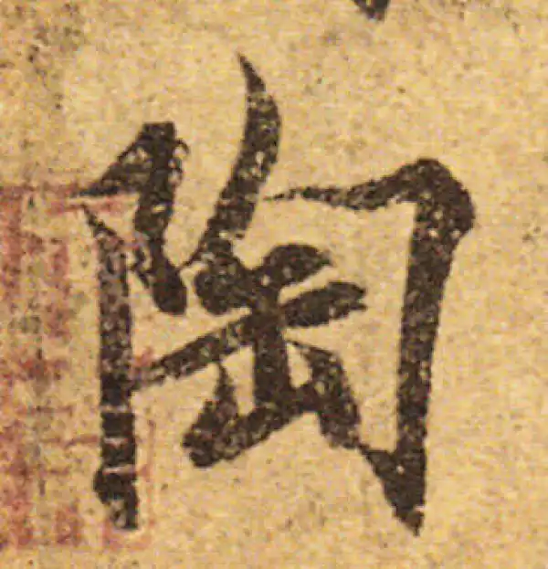 欧阳询·行书·陶