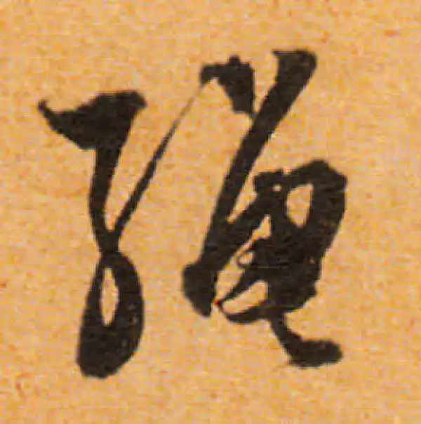 文徵明·行书·绳