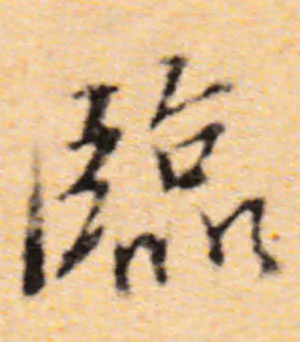 董其昌·行书·临