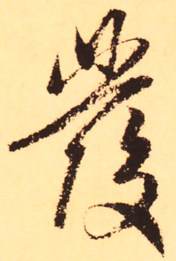 赵孟頫·行书·發