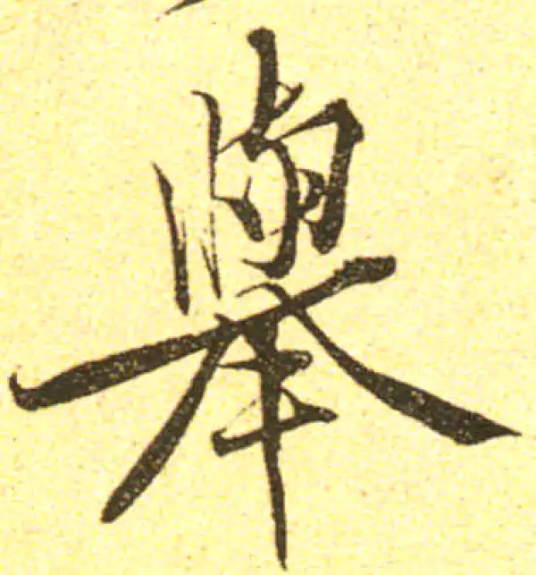 黄庭坚·行书·举