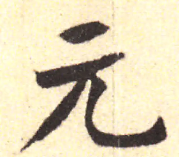 黄庭坚·行书·元