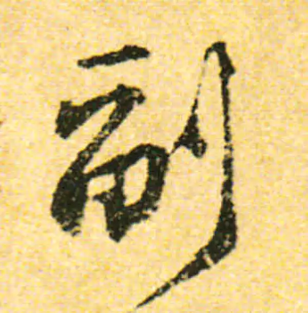 黄庭坚·行书·副