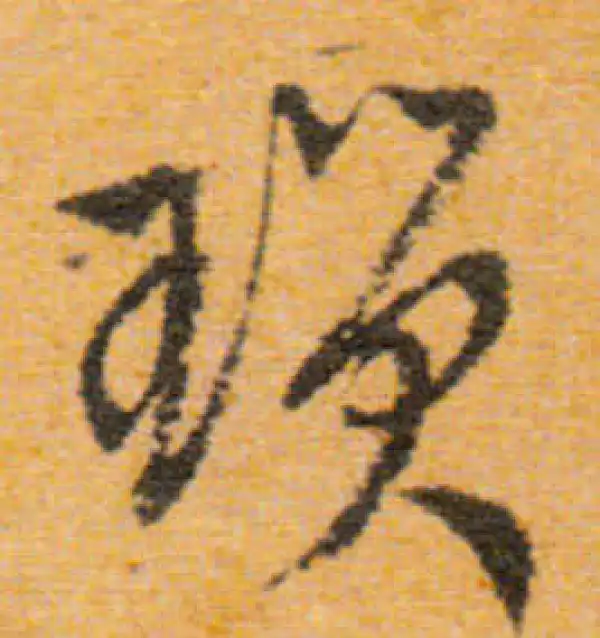 文徵明·行书·琐