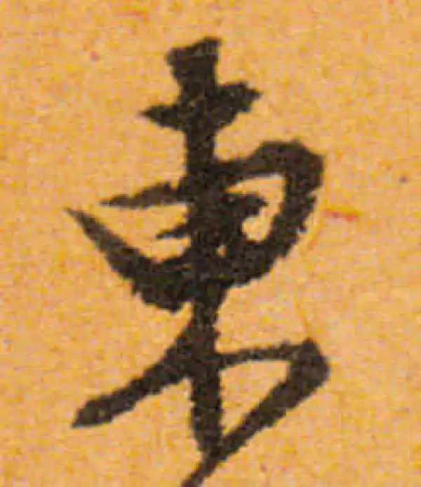 文徵明·行书·东