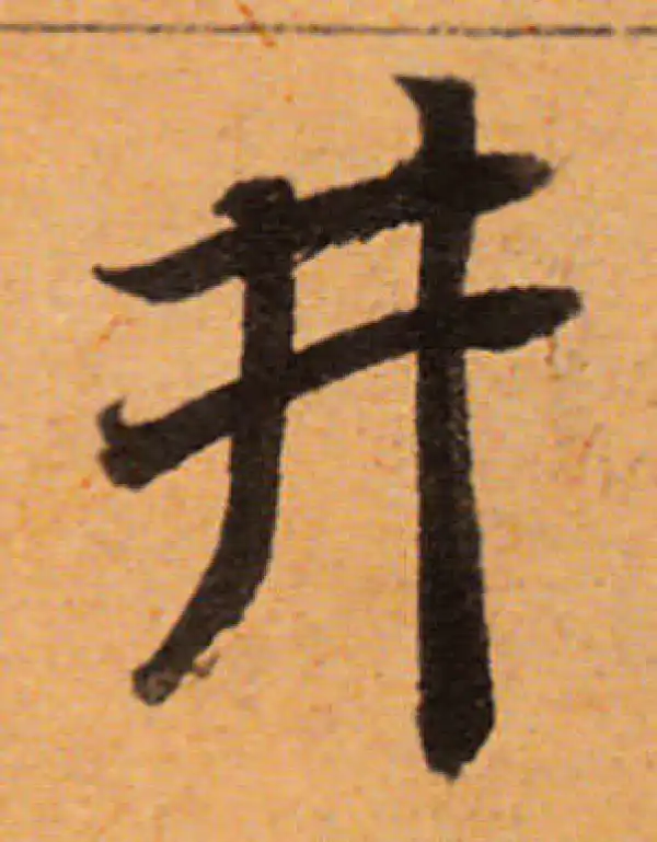 董其昌·行书·井