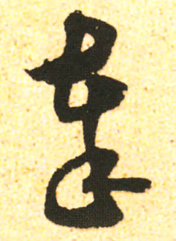 米友仁·行书·奉