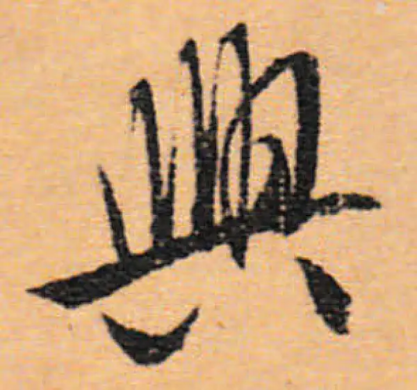 文徵明·行书·興