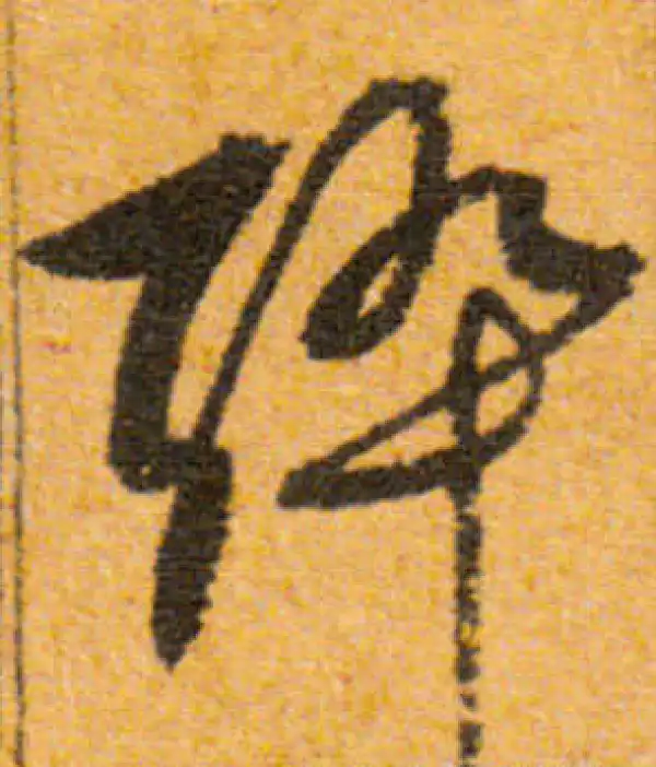 文徵明·行书·醉