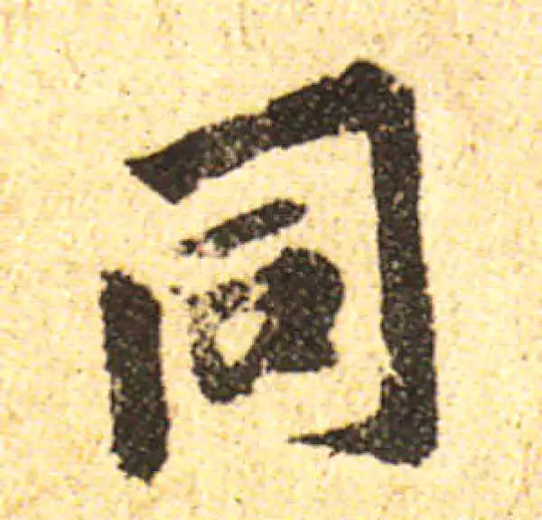 黄庭坚·行书·同