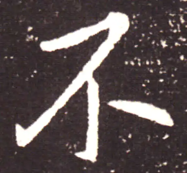 王献之·行书·不